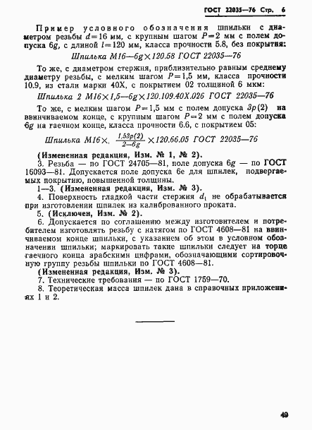 Страница 6 ГОСТ 22035-76