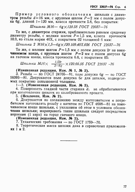 Страница 6 ГОСТ 22037-76