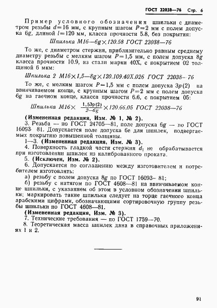 Страница 6 ГОСТ 22038-76