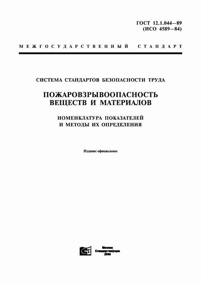 Страница 1 ГОСТ 12.1.044-89