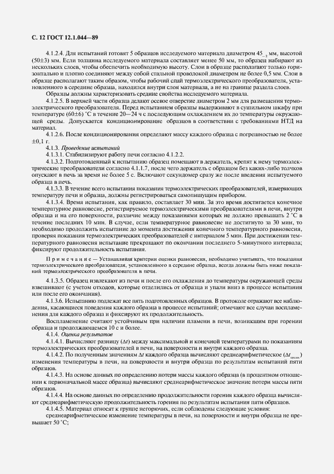 Страница 13 ГОСТ 12.1.044-89