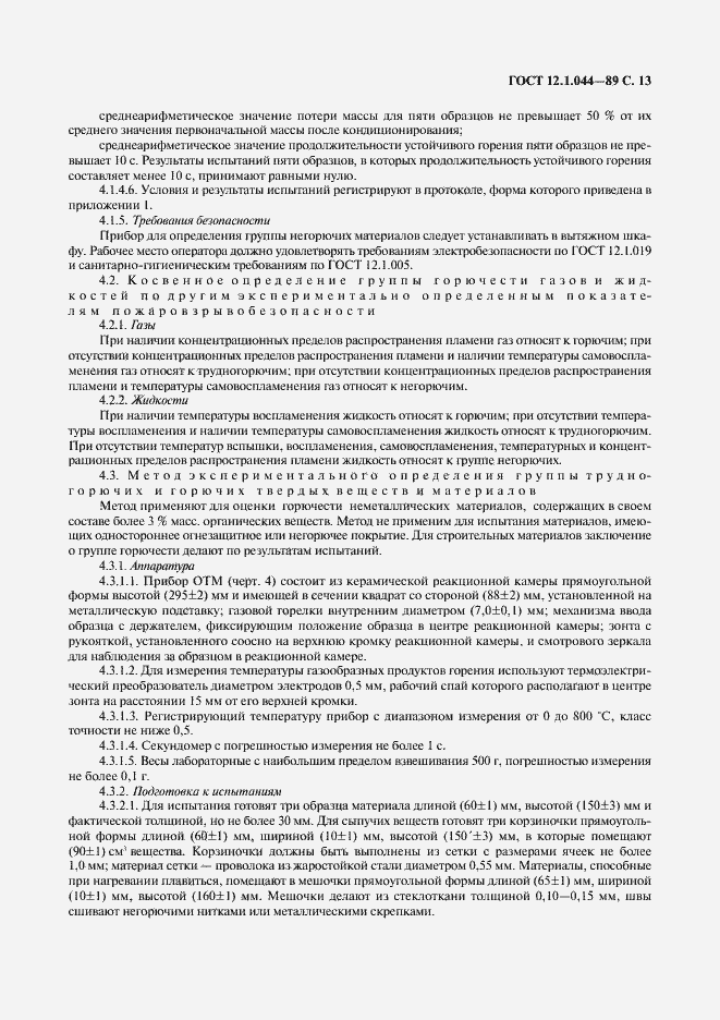 Страница 14 ГОСТ 12.1.044-89