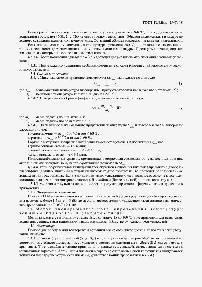 Страница 16 ГОСТ 12.1.044-89