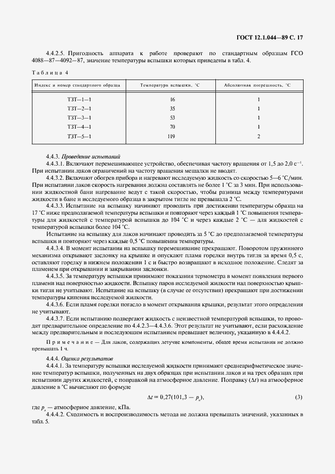 Страница 18 ГОСТ 12.1.044-89