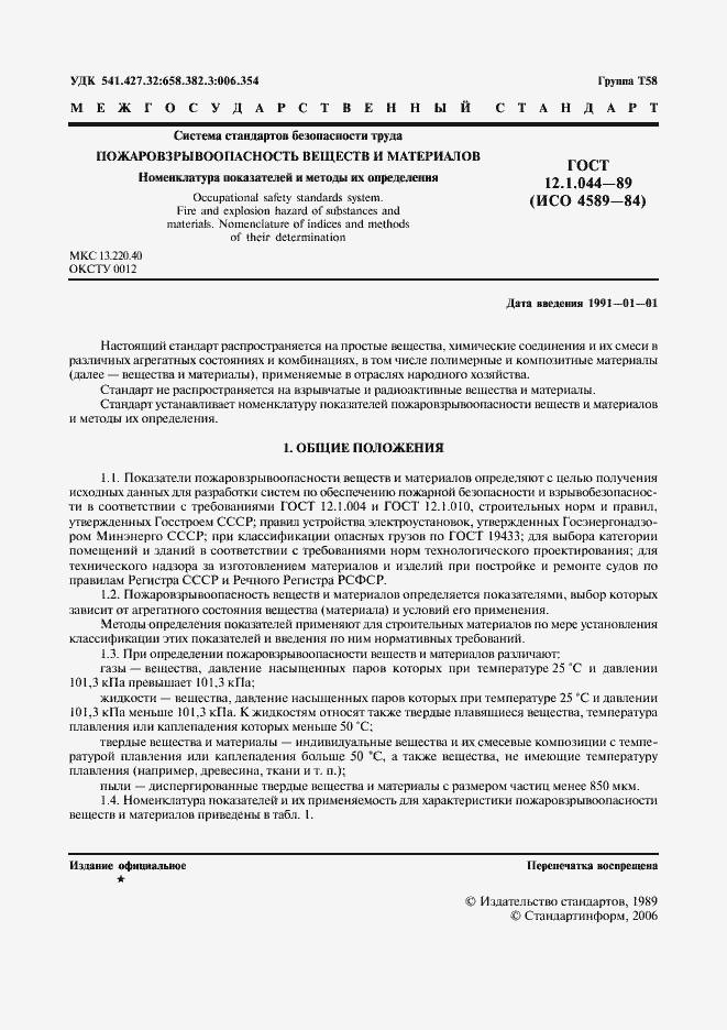 Страница 2 ГОСТ 12.1.044-89