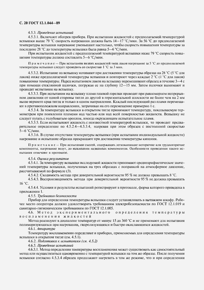 Страница 21 ГОСТ 12.1.044-89