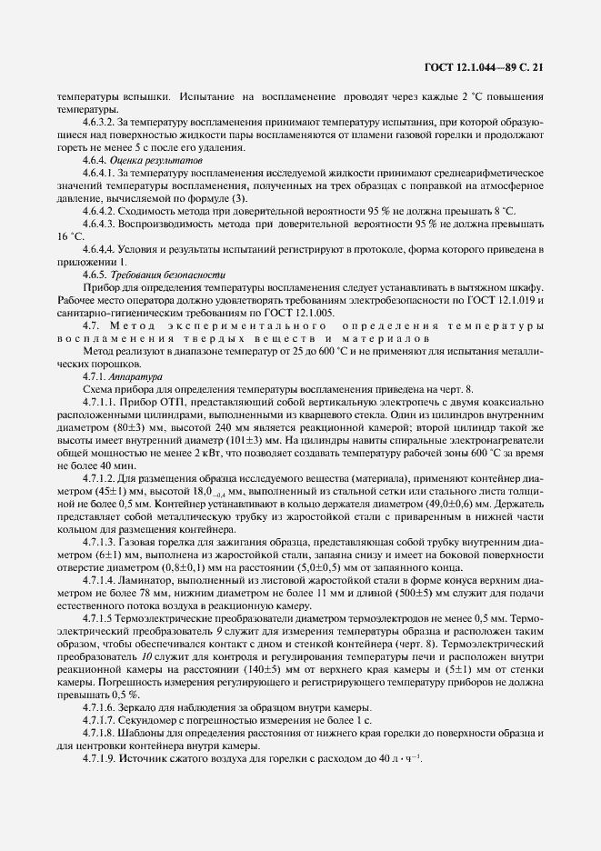 Страница 22 ГОСТ 12.1.044-89