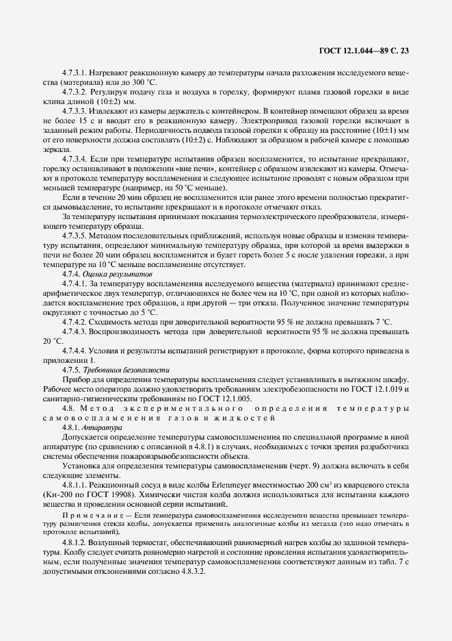 Страница 24 ГОСТ 12.1.044-89