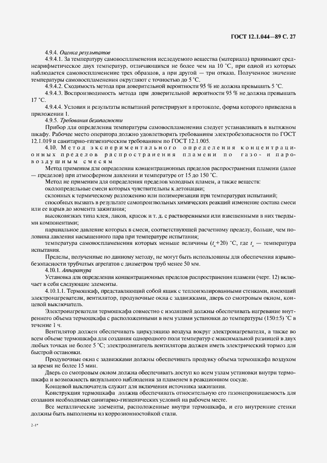 Страница 28 ГОСТ 12.1.044-89