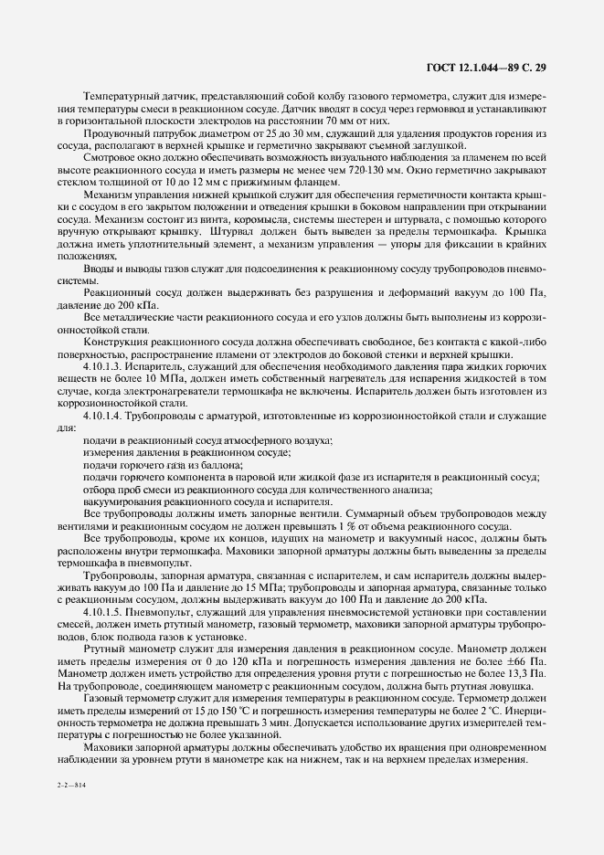 Страница 30 ГОСТ 12.1.044-89