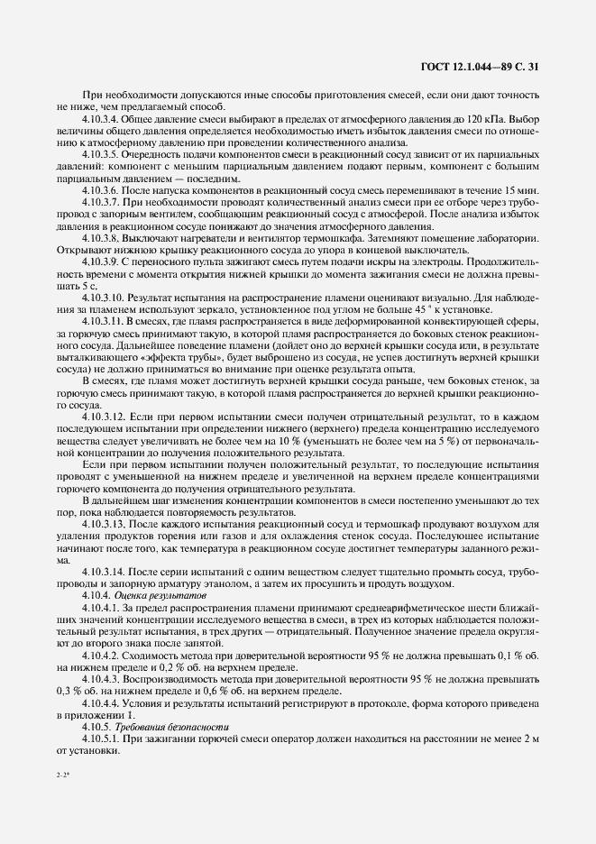 Страница 32 ГОСТ 12.1.044-89