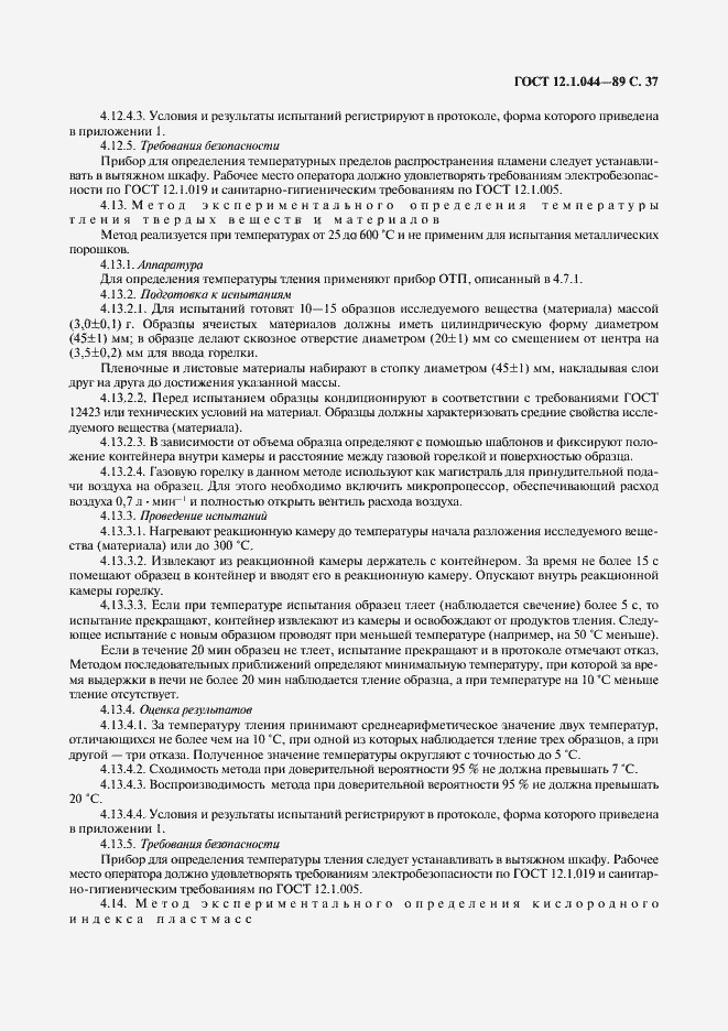 Страница 38 ГОСТ 12.1.044-89