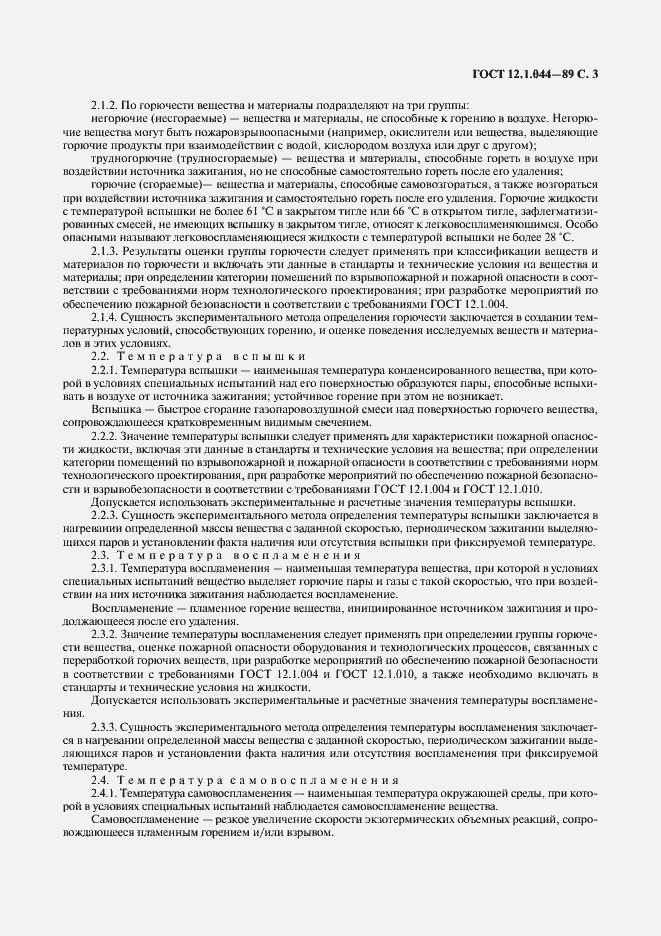 Страница 4 ГОСТ 12.1.044-89