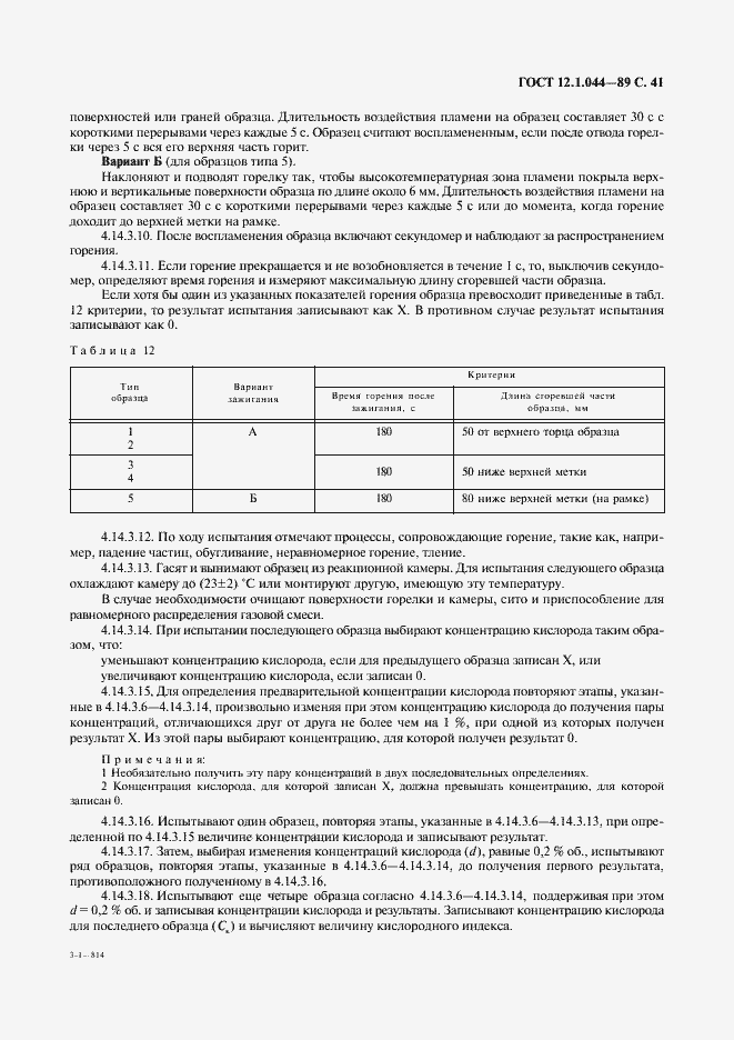 Страница 42 ГОСТ 12.1.044-89