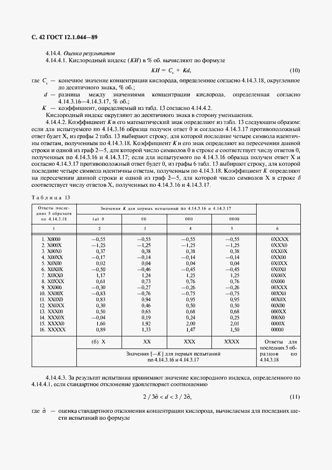 Страница 43 ГОСТ 12.1.044-89