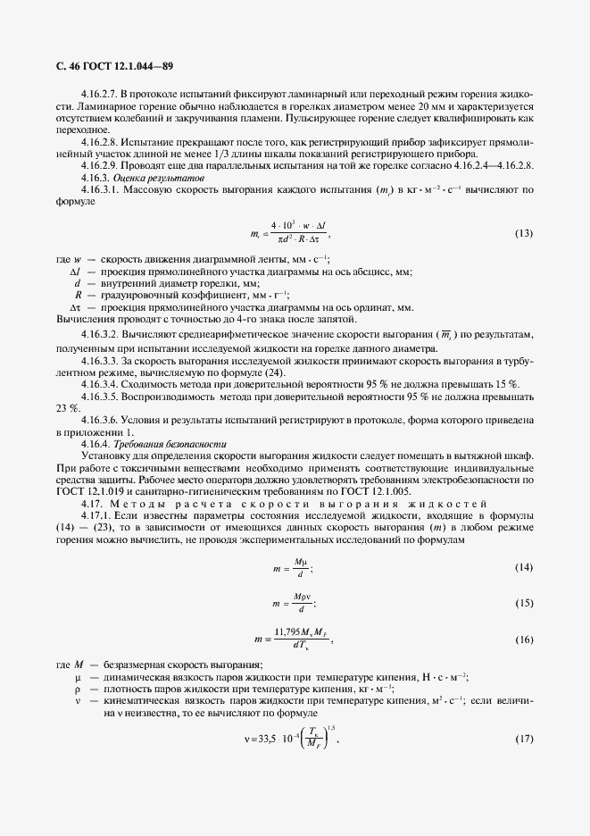 Страница 47 ГОСТ 12.1.044-89