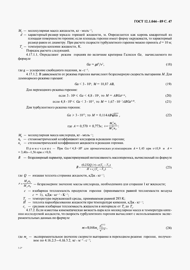 Страница 48 ГОСТ 12.1.044-89