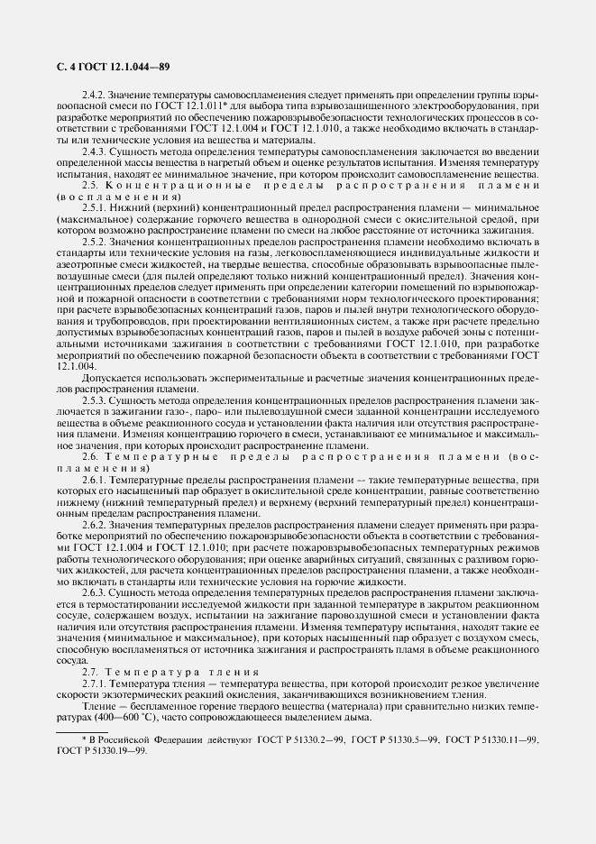 Страница 5 ГОСТ 12.1.044-89