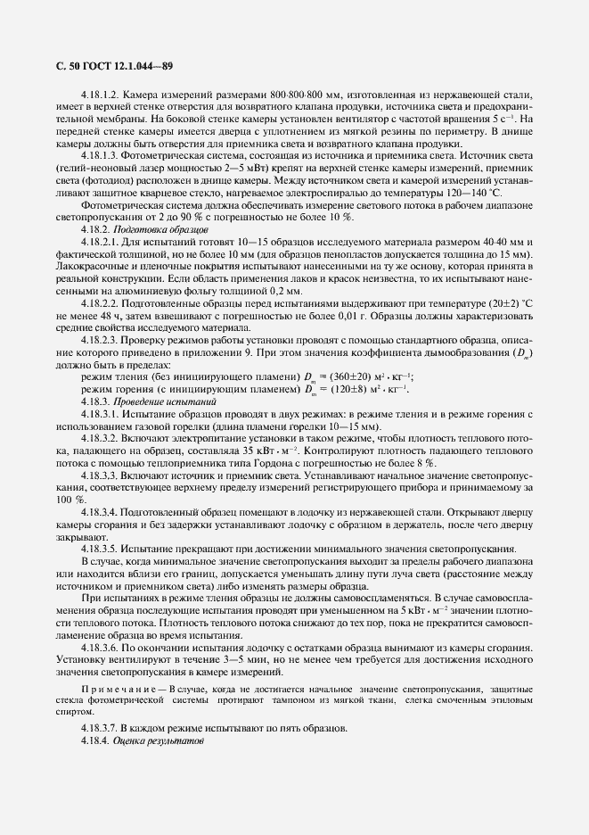 Страница 51 ГОСТ 12.1.044-89