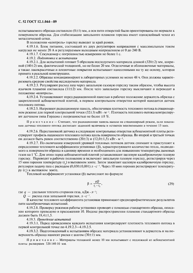 Страница 53 ГОСТ 12.1.044-89