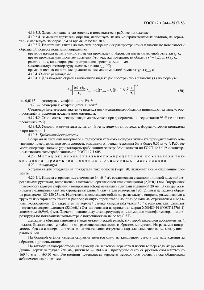 Страница 54 ГОСТ 12.1.044-89