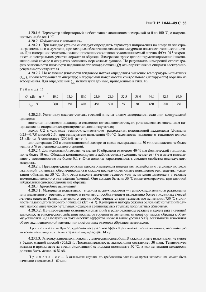 Страница 56 ГОСТ 12.1.044-89