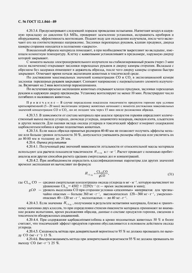 Страница 57 ГОСТ 12.1.044-89