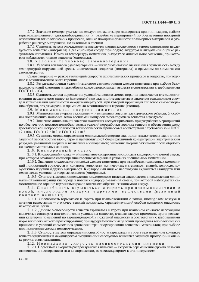 Страница 6 ГОСТ 12.1.044-89