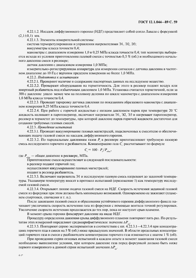 Страница 60 ГОСТ 12.1.044-89