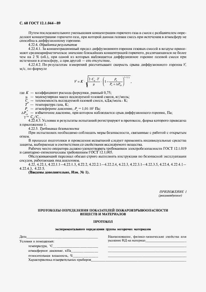 Страница 61 ГОСТ 12.1.044-89