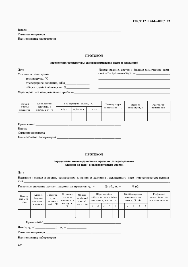 Страница 64 ГОСТ 12.1.044-89