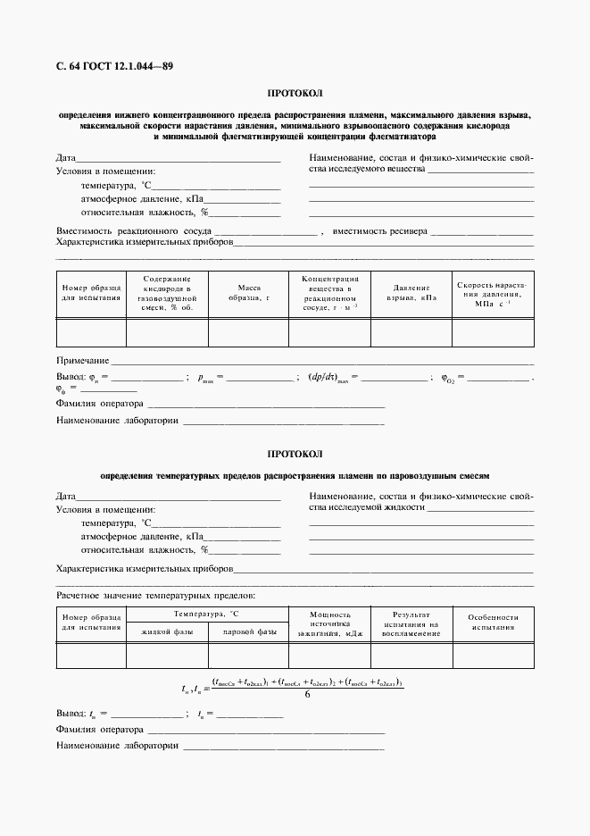 Страница 65 ГОСТ 12.1.044-89