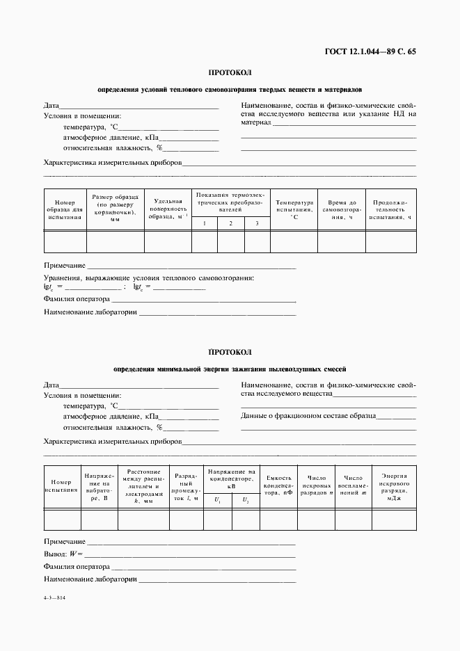 Страница 66 ГОСТ 12.1.044-89