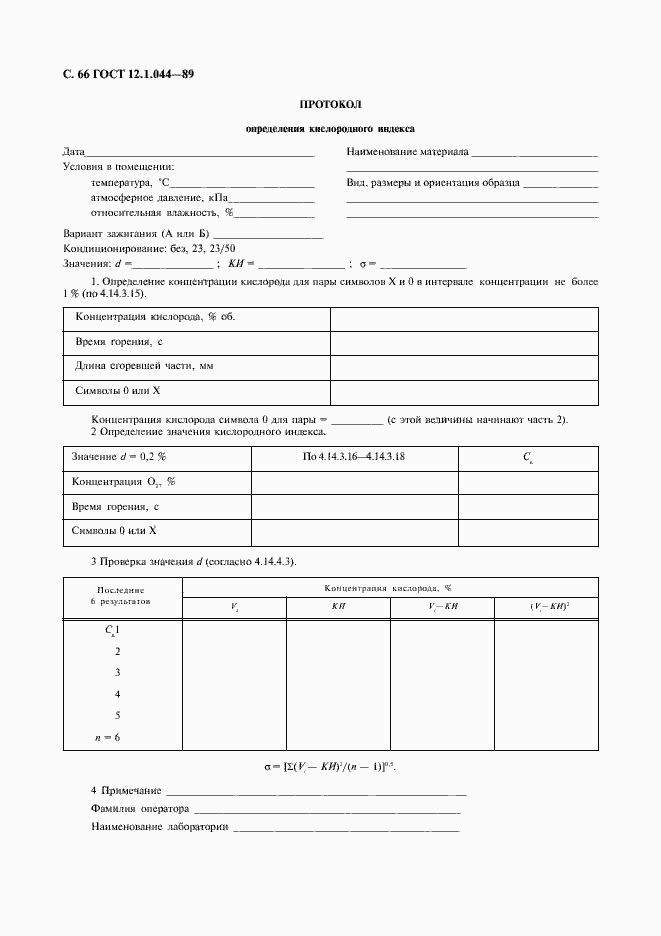 Страница 67 ГОСТ 12.1.044-89