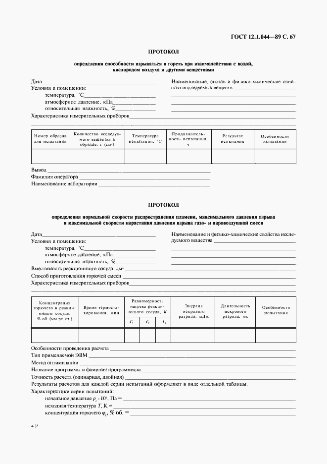 Страница 68 ГОСТ 12.1.044-89