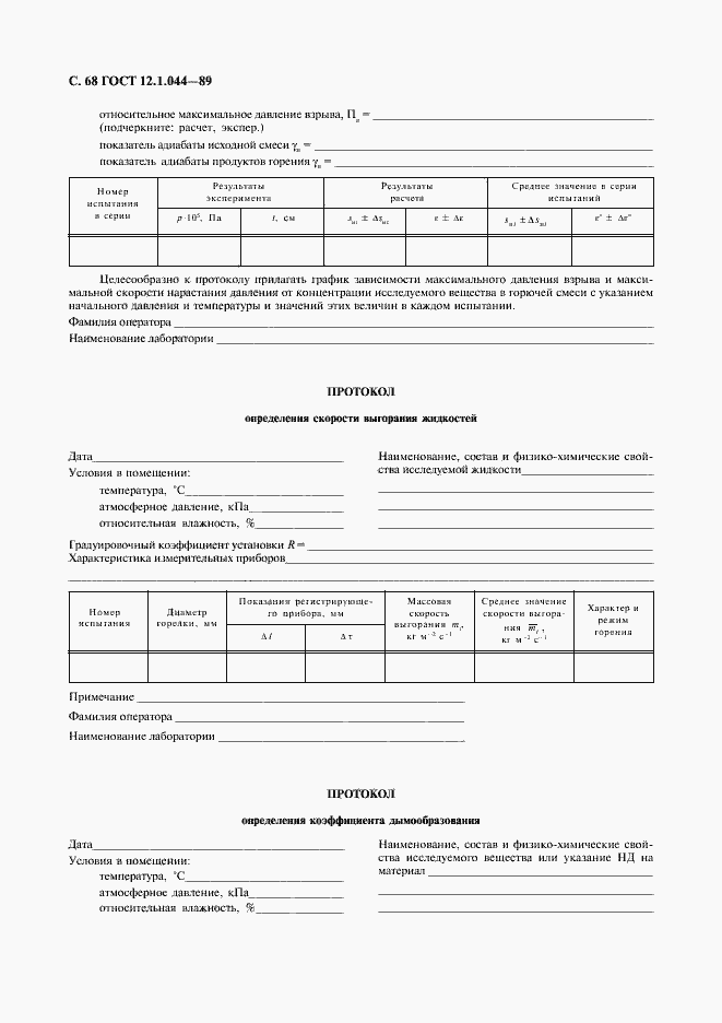 Страница 69 ГОСТ 12.1.044-89