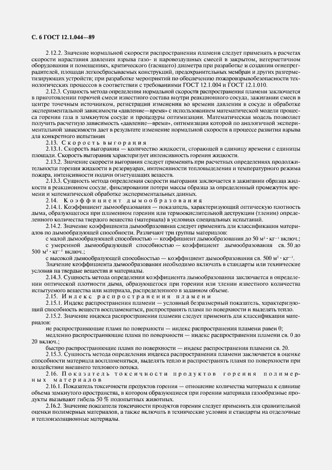 Страница 7 ГОСТ 12.1.044-89