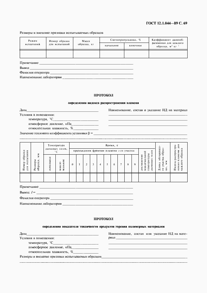 Страница 70 ГОСТ 12.1.044-89