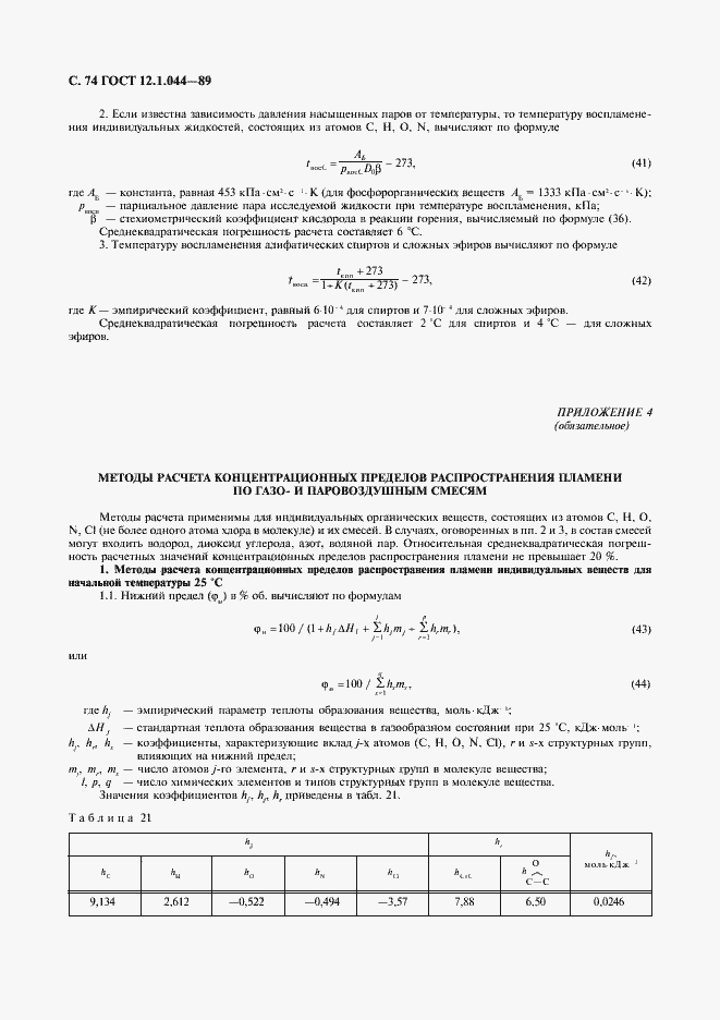 Страница 75 ГОСТ 12.1.044-89