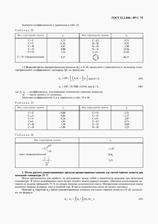 Страница 76 ГОСТ 12.1.044-89