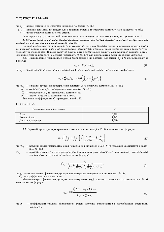 Страница 77 ГОСТ 12.1.044-89