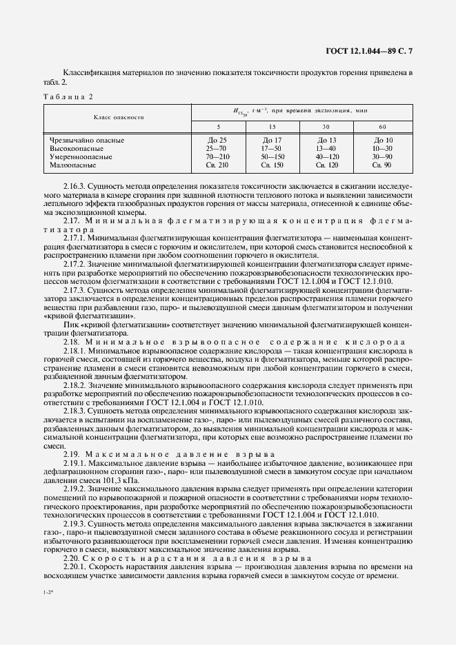 Страница 8 ГОСТ 12.1.044-89