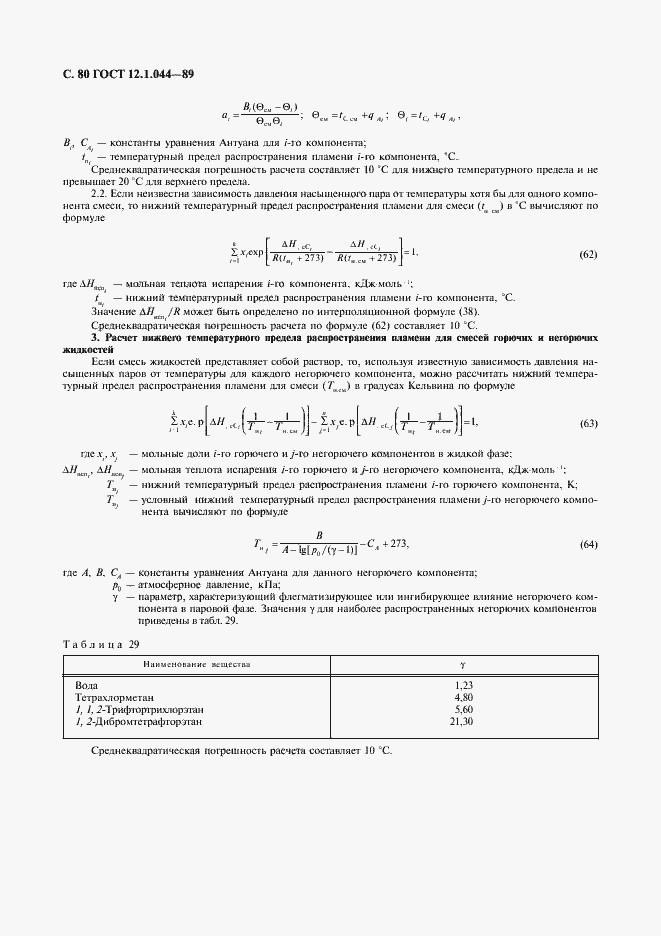 Страница 81 ГОСТ 12.1.044-89