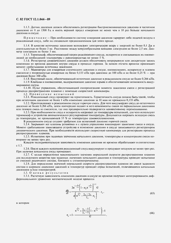 Страница 83 ГОСТ 12.1.044-89