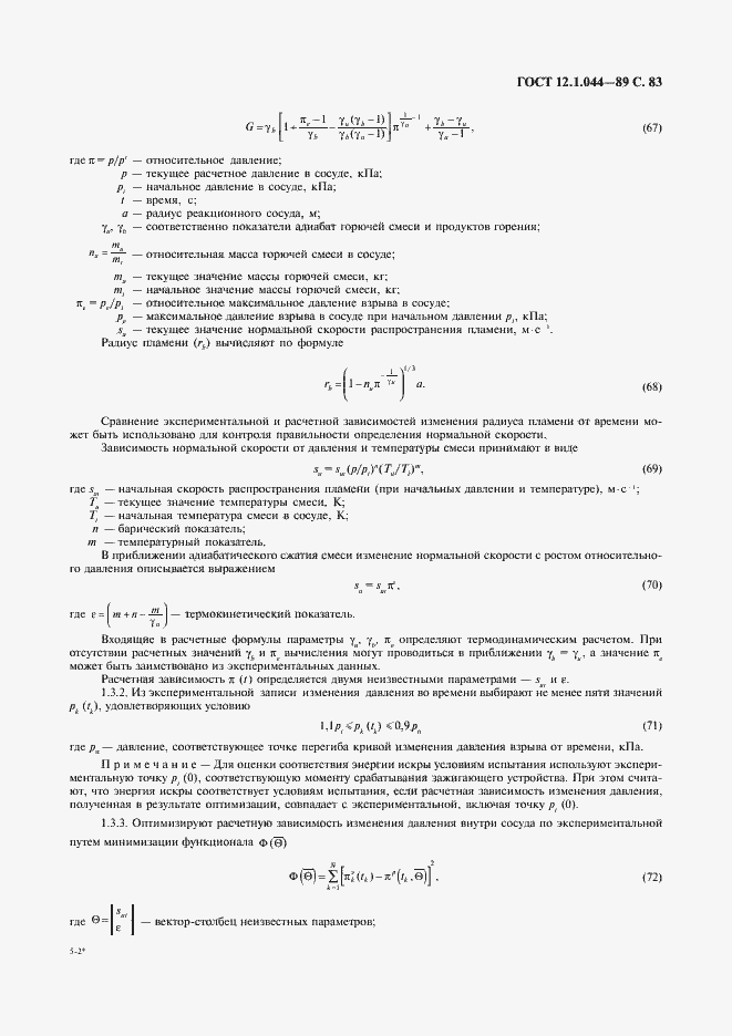 Страница 84 ГОСТ 12.1.044-89