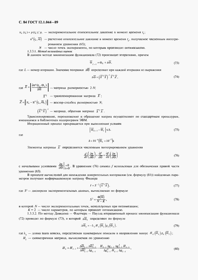 Страница 85 ГОСТ 12.1.044-89