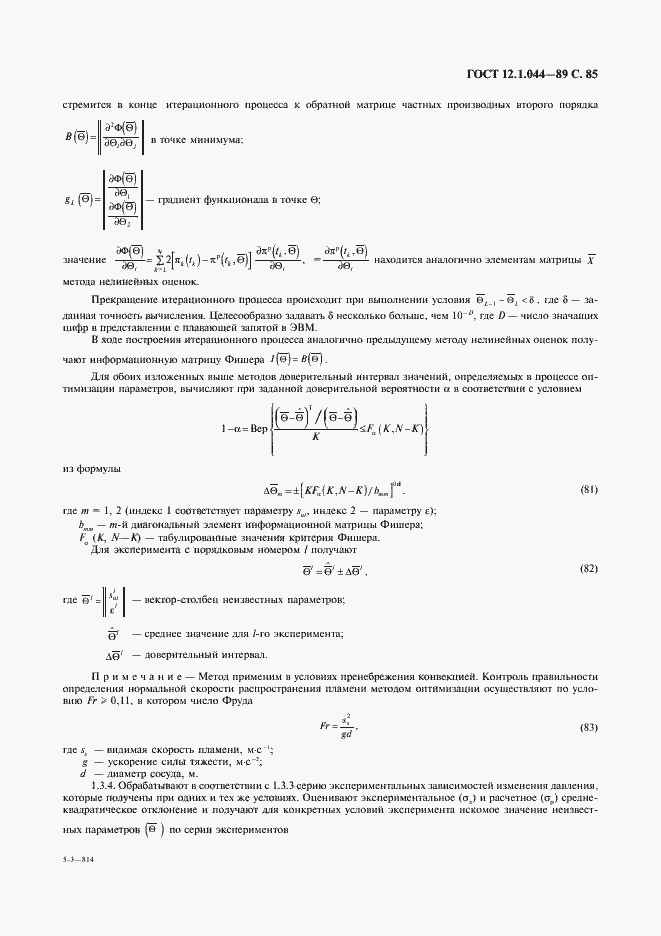 Страница 86 ГОСТ 12.1.044-89