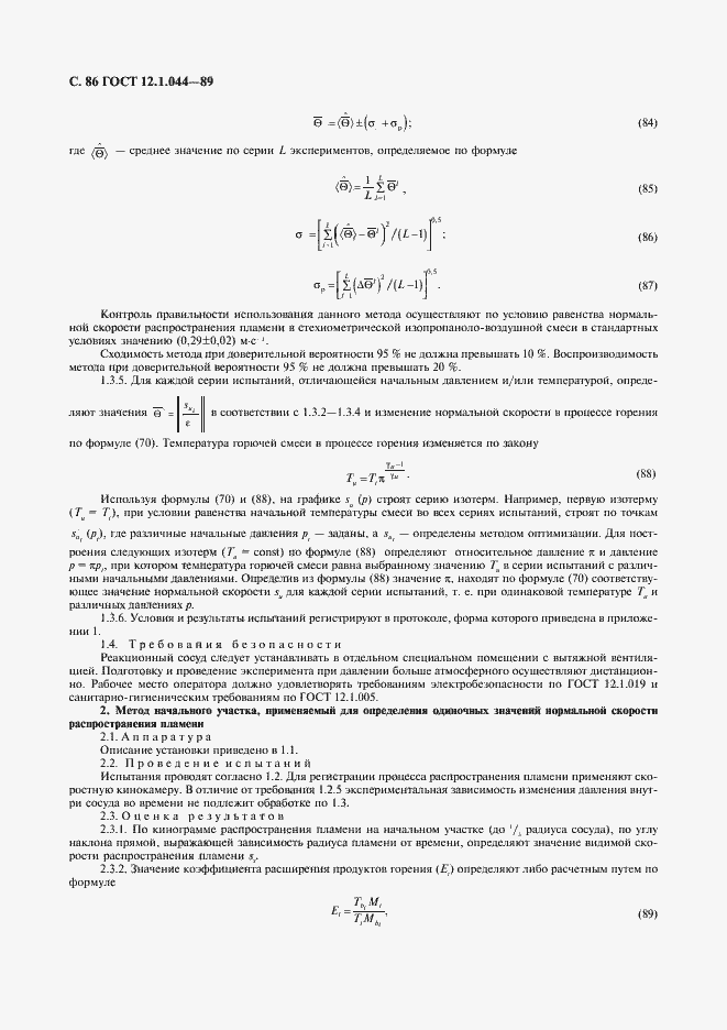 Страница 87 ГОСТ 12.1.044-89