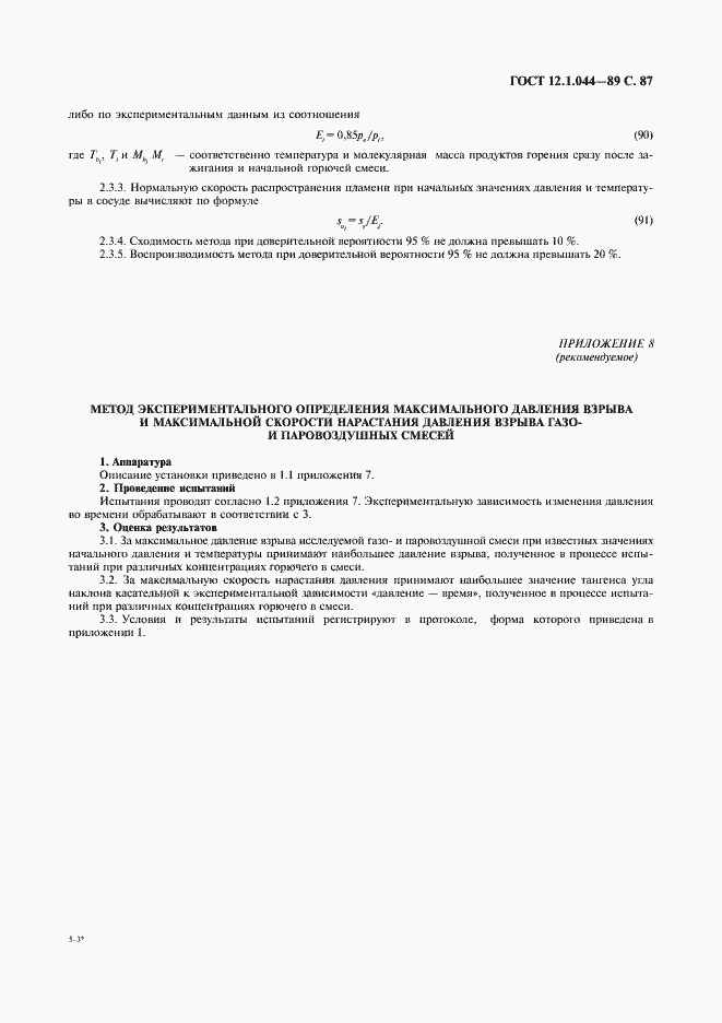 Страница 88 ГОСТ 12.1.044-89