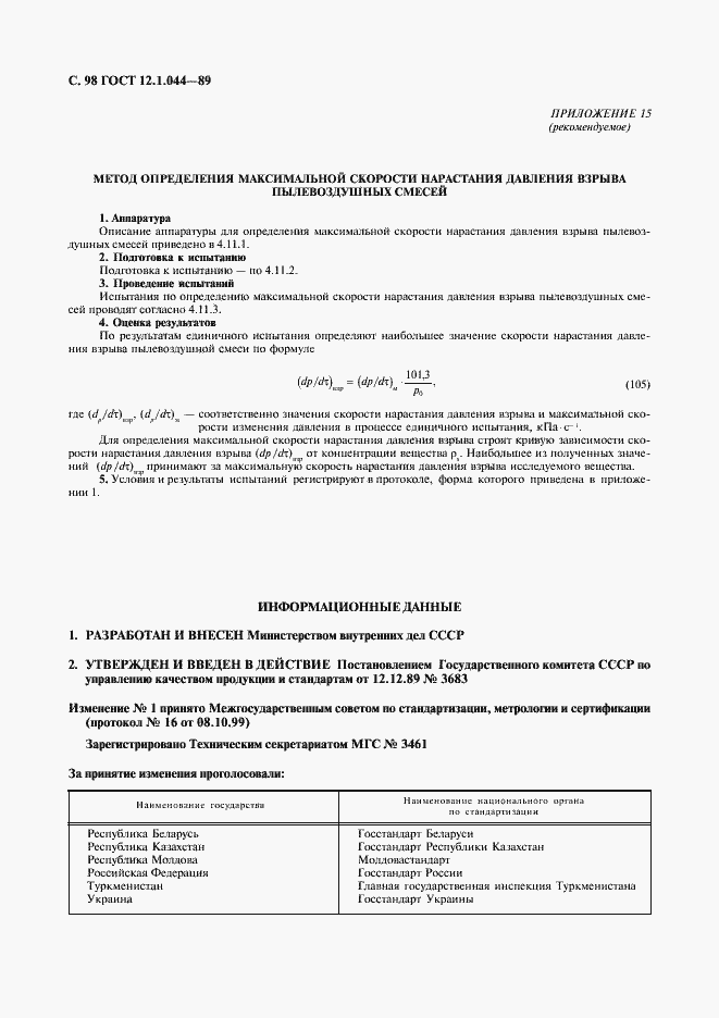 Страница 99 ГОСТ 12.1.044-89